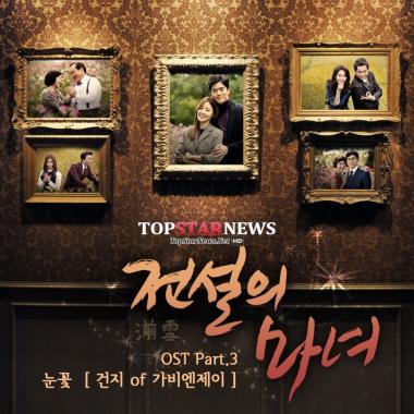 ‘전설의 마녀’ 가비엔제이 건지, OST ‘눈꽃’ 22일 낮 12시 음원 전격 공개