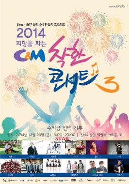 [UHD] 백청강-서예준-리아, 2014 ‘착한콘서트’ 개최… ‘수익금 전액 기부한다’