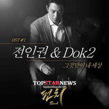 전인권-도끼, ‘펀치’ OST ‘그것만이 내 세상’ 26일 정오 공개