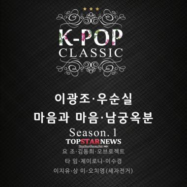 이광조-우순실-마음과 마음-남궁옥분, 신-구 뮤지션 콜라보 ‘K-POP CLASSIC’ 31일 앨범 발매