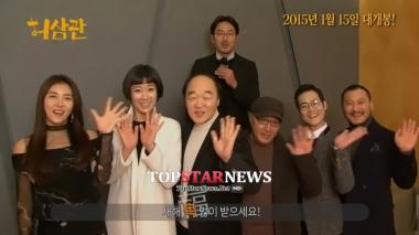 ‘허삼관’ 하정우-하지원, 7행시 ‘새해 인사’ 영상 공개… 영화 속 ‘주역’들 총출동!