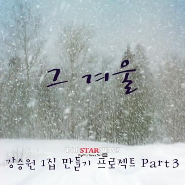 박정현, ‘그 겨울’의 외로운 싱글들을 노래한다…‘강승원 1집 만들기 프로젝트’