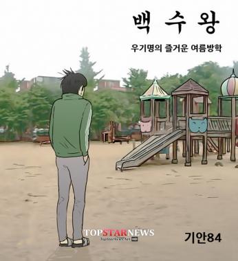 ‘복학왕’ 우기명, 방학 맞이 ‘백수왕’ 등극… “시급은 얼마에요?”