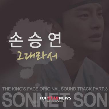‘왕의 얼굴’ 손승연, 메인 OST ‘그대라서’ 드디어 발표…‘정통 발라드’
