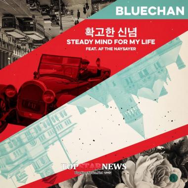 블루찬(Bluechan), 새 싱글 ‘Steady Mind For My Life’ 22일 발매…‘눈길’