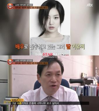 임영규, “딸 이유비 소름 끼칠 정도로 보고 싶어”… ‘그러면서 또 폭행’