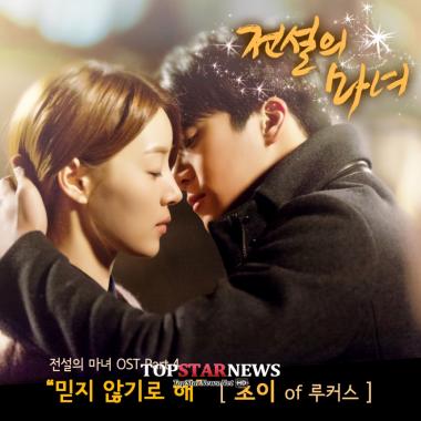 [HD] 루커스 초이, ‘전설의 마녀’ OST 합류… 한지혜-하석진 커플 ‘애절 로맨스’ 그린다