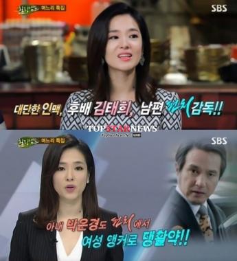 ‘힐링캠프’ 박은경 아나, “남편이 ‘펀치’ 이명우 PD”…‘깜짝’