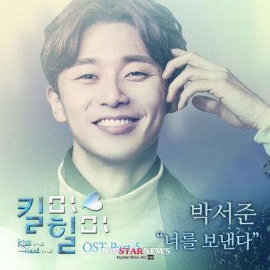 [HD] ‘킬미 힐미’ 박서준, OST ‘너를 보낸다’ 직접 참여… ‘기대만발’