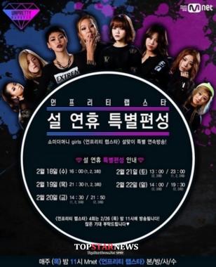‘언프리티 랩스타’, 설맞이 3회 연속 재방송…4회는 ‘결방’