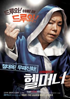[HD] ‘헬머니’ 김수미, “1000만 넘기면 비키니 입겠다”… ‘파격’ 공약