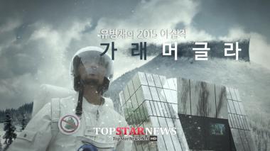 [UHD] 유병재, ‘인터스텔라’ 완벽 패러디 ‘가래머글라’ 공개… ‘배꼽 조심’