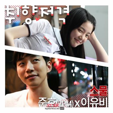 ‘스물’ 투피엠(2PM)준호-이유비, 달콤한 세레나데 OST 완성…‘스윗스윗’