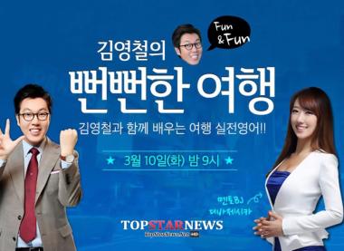 ‘뻔뻔한 여행’ 김영철, 10일 3회차 방송으로 비의 ‘단골 바’ 구경 나서
