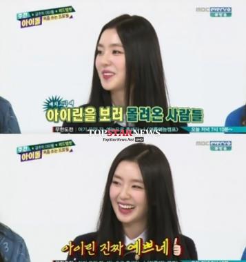 레드벨벳(RedVelvet) 아이린, “학교 배치고사 가면 창문에 몰려 들었다”…‘예뻐서?’