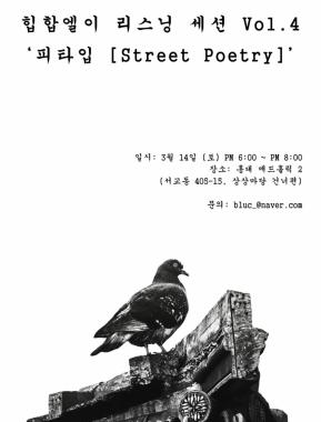 피타입, 오는 14일 정규 4집 ‘Street Poetry’ 무료 음감회 개최…‘뜨거운 반응‘