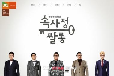 ‘속사정쌀롱’, 4개월 만에 ‘종영’ 결정…“새 프로그램 선보일 것”