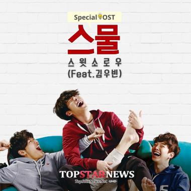 ‘스물’ 스윗소로우-김우빈, 18일 메인스페셜 OST 공개…‘환상의 호흡’