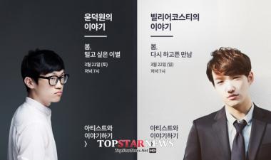 윤덕원-빌리어코스티, 이별과 셀렘 이야기 담은 콘서트 ‘도란도란’ 개최… ‘완성도 UP’
