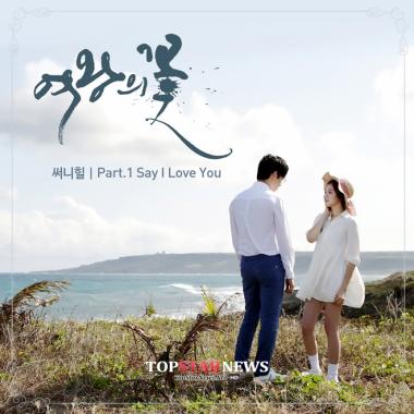 써니힐, ‘여왕의 꽃’ OST 첫 타자로 나선다…‘메가히트 러브송 탄생’ 예감