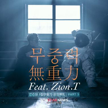 자이언티(Zion.T)-강승원, 콜라보 싱글 ‘무중력’ 공개… ‘기대 증폭’