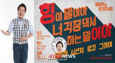 10센치-로꼬, 정준하 토크콘서트 ‘형이 말이야’ 지원사격… ‘폭풍 기대’