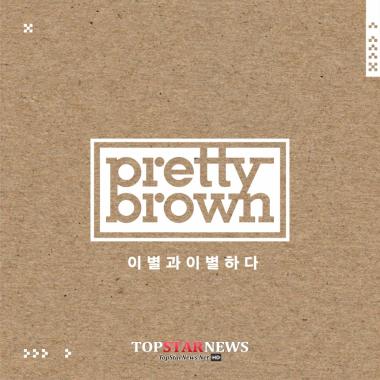 프리티브라운(Pretty Brown), 오늘 정오 ‘이별과 이별하다’ 전격 발매… ‘기대 만발’