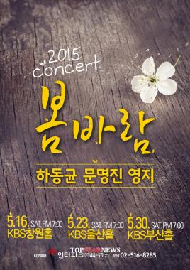 하동균-문명진-영지, 오는 5월 합동 콘서트 ‘봄바람’ 개최… ‘눈도장’