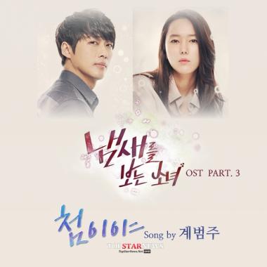 ‘냄새를 보는 소녀’ OST, ‘슈스케4’ 출신 계범주 참여 확정…‘눈길’