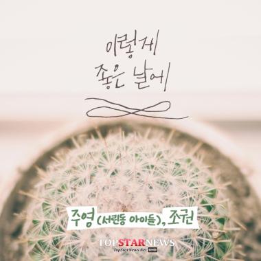 서린동 아이들 주영- 투에이엠(2AM) 조권, 듀엣곡 ‘이렇게 좋은 날에’ 음원 공개 연기…‘세월호 추모’