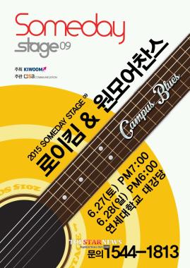 로이킴-원모어찬스, ‘Someday Stage’ 이색 콘서트 개최…‘두근두근’