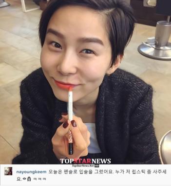 김나영, SNS서 “누가 저 립스틱 좀 사주세요”… ‘누구한테 하는 말?’