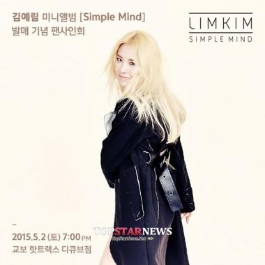 김예림, 오는 2일 ‘심플 마인드(Simple Mind)’ 발매 기념 팬 사인회 개최… ‘눈길’
