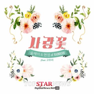 레인보우(RAINBOW)-술제이, 7일 정오 두 번째 콜라보 ‘사랑꽃’ 공개… ‘기대 만발’