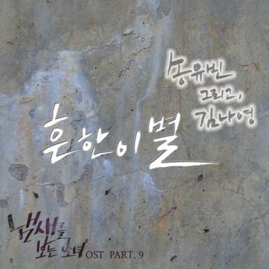 ‘냄새를 보는 소녀’ 송유빈-김나영, OST ‘흔한 이별’ 듀엣송 발표…‘애절’