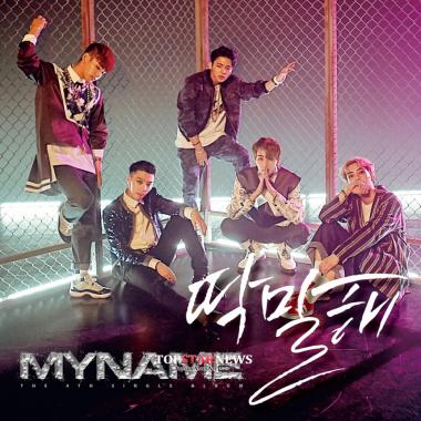 마이네임(MYNAME), 싱글 앨범 ‘딱 말해’ 수록곡 및 MV 공개…‘궁금’
