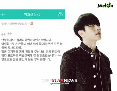 젤리피쉬, 박효신 ‘야생화’ 1주년 기념 팬 이벤트 응모작 전달…‘훈훈’