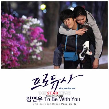 김연우, ‘프로듀사’ OST ‘To Be With You’ 음원 공개… ‘음원차트 싹쓸이’