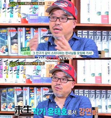 ‘힐링캠프’ 윤태호, “부장판사 동창 소속된 모임에서 강연도 했다”