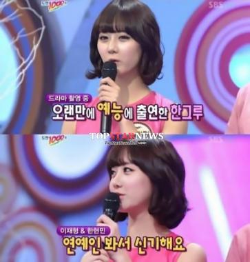 한그루, “연예인 봐서 신기하다, 두 사람 꼭 인형같아”…‘4차원?’