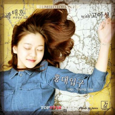 고아성-곽태훈, 듀엣곡 ‘홍대입구’ 21일 정오 공개… ‘싱어송라이터의 배우의 이색만남’
