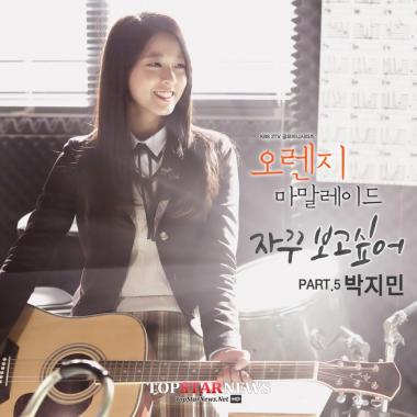 ‘오렌지 마말레이드’ 자꾸 보고싶어, ‘박지민’ 새로운 OST ‘강자’ 등장…‘잔잔’