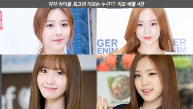 [서베이] 걸스데이 유라-카라 구하라-에이핑크 손나은-소녀시대 윤아, ‘여자아이돌 미모 최강자’ 4강 투표 시작