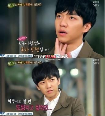 이승기, “‘강심장’ 진행할 때 하루에도 몇 번이나 도망치고 싶었다”…‘왜죠?’