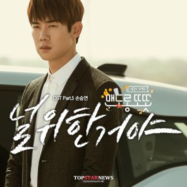 ‘맨도롱 또똣’ 손승연, OST ‘널 위한 거야’ 공개… ‘폭발하는 감성’