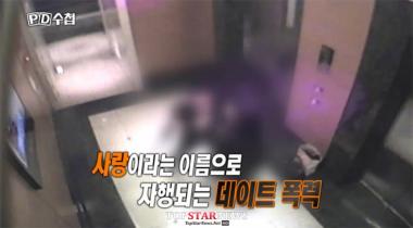 PD수첩, 죽음 부르는 ‘데이트 폭력’ 연인에 의한 잔혹한 죽음들