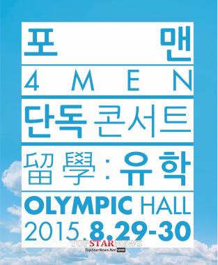 포맨(4MEN), 8월 말 굿바이 콘서트 개최…‘괜히 내가 울컥’