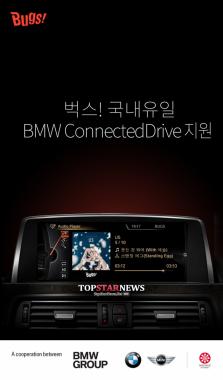 벅스, BMW 콜라보레이션…‘진화된 Drive Music’