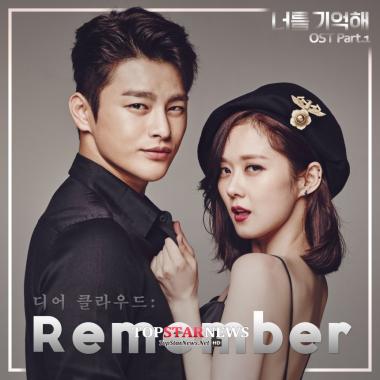 ‘너를 기억해’ 디어 클라우드, 29일 정오 OST ‘Remember’ 공개… ‘매혹적인 목소리’