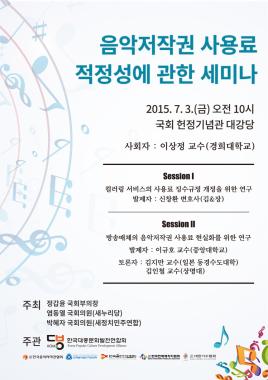 한국대중문화발전연합회, 음악 저작권 사용료 적정성에 대한 세미나 개최